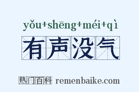 有声没气是什么意思的图片